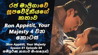 Bon App&eacute;tit, Your Majesty Episode 04  Sinhala Review  |SL Review Spot| සම්පූර්ණ කතාව සිංහලෙන්