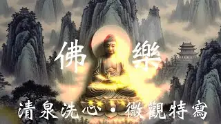 佛曲：清泉洗心・微觀特寫。當你覺得心累了，請坐下來聽聽這段琴聲。我親手為你彈奏，願音樂能溫柔地擁抱你的委屈。｜空山佛音