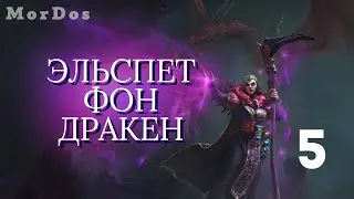Эльспет фон Дракен [#5] - Конфедерация с Бальтазаром | THRONES OF DECAY | TOTAL WAR WARHAMMER 3