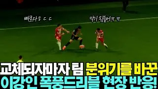 교체후 팀을 뒤바꾼 이강인 폭풍드리블 미친 현장 반응!