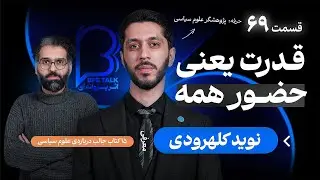 نوید کلهرودی در اثر پروانه‌ای ۶۹ | ایران امروز از زاویه‌ی علوم سیاسی