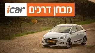 יונדאי i20 (שנים 2019-2020) - חוות דעת - iCar