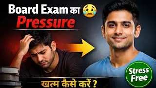 Board Exam Stress खत्म करने का सही तरीका | Motivation for Students