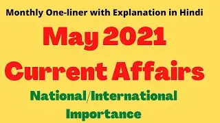 Monthly Current Affairs May 2021/One liner with detail explanation in Hindi