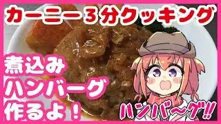 【お料理】かに子 煮込みハンバーグを作ってモグモグ #13【Vtuber】