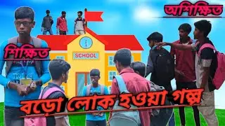 নিয়তির খেলা | New Comedy video |Mksyoungstar l 