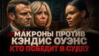 Alex WATCHES: MACRON VS. CANDACE OWENS. WHO WILL WIN IN COURT?