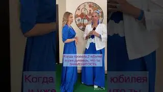 #эльвиркиныистории #учительблогер #юбилей #ведущая #тамада #shorts
