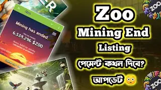 Zoo mining কবে টাকা দিবে | MINING শেষ লিস্টিং কবে ? Zoo Mining End | ZOO Listing Update |zoo payment