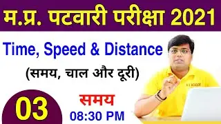 Time speed and distance(समय, चाल और दूरी) MP Patwari vacancy 2021/MP Patwari notification 2021/#patw