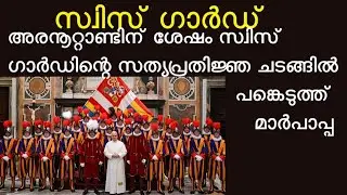 സ്വിസ് ഗാർഡ് | Swiss Guard | Papal Guard | vatican | Pope Leo XIV | pope |  history | pope leo