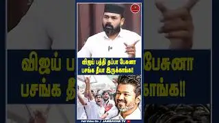 விஜய் பத்தி தப்பா பேசுனா பசங்க தீயா இருக்காங்க !! Rawther Ibrahim | Thalapathy Vijay | TVK