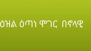 ዕዝል ዕጣነ ሞገር  በኖላዊ