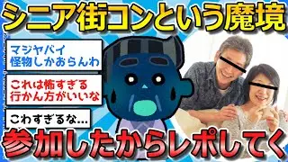 【2ch有益スレ】シニア街コンとかいうこの世の地獄...なんとなく参加してみたらヤバすぎるものを見てしまった話を聞いてくれ【ゆっくり解説】