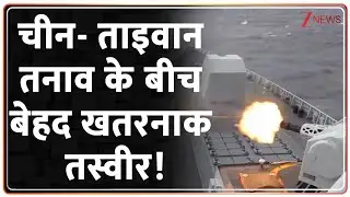 China Taiwan Tension: चीन- ताइवान तनाव के बीच बेहद खतरनाक तस्वीर! | Breaking News | World News