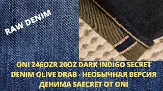 ONI 246OZR 20OZ DARK INDIGO SECRET DENIM OLIVE DRAB - НЕОБЫЧНАЯ ВЕРСИЯ ДЕНИМА SAECRET ОТ ONI