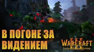 #1 В погоне за видением / Warcraft 3 Exodus of the Horde: Revamp прохождение