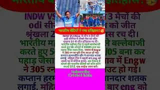 भारत ने रचा इतिहास! 🇮🇳🔥|INDW vs ENGW|#INDWvsENGW #WomensCricket #HistoricWin#breakingnews#BleedBlue