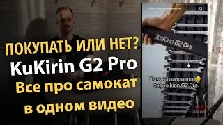 Kukirin G2 Pro - Покупать или нет. Вся информация про самокат в одном видео.
