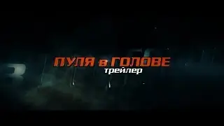 ПУЛЯ В ГОЛОВЕ - BULLET IN THE HEAD (A Short Action Film) TEASER-TRAILER