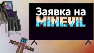 заявка на #minevil