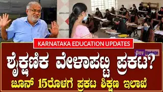 Karnataka Education Update | 2021 educational time table | exam | @Devupdatekannada