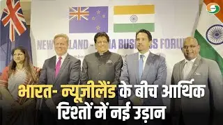 भारत-न्यूज़ीलैंड मुक्त व्यापार समझौते पर बातचीत जारी| India New Zealand Relations