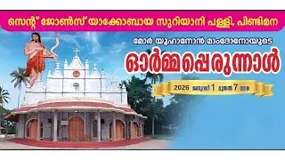 സെൻ്റ് ജോൺസ് യാക്കോബായ സുറിയാനി പള്ളി പിണ്ടിമന 

വാർഷിക പെരുന്നാൾ