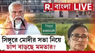 PM Modi | Mamata Banerjee | Singur | সিঙ্গুরে মোদীর সভা নিয়ে চাপ বাড়ছে মমতার ? #LIVE