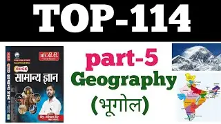 GK GS TOP 114 GEOGRAPHY QUESTIONS| SSC, RAILWAY-D, BIHAR POLICE| भूगोल 