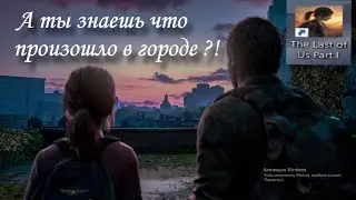 Стримм: Прохождение The Last of Us Part I#fullstream #gaming #thelastofus #stream #studies