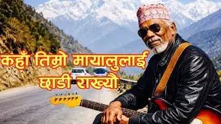 कहाँ तिम्रो मायालुलाई छाडीराख्यौ | kaha Timro Mayalu Lai chadi Rakheu  | Ai Cover Trending
