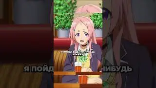 ОН ЕЙ ИЗМЕНЯЕТ😱?!?! | #аниме #anime #animeedit #shorts #short #shortvideocomedy