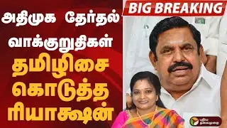 #BIGBREAKING: அதிமுக தேர்தல் வாக்குறுதிகள்.. தமிழிசை கொடுத்த ரியாக்ஷன் | ADMK | BJP