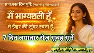 मैं भाग्यशाली हूँ | Morning Affirmations 🌅 | दिन की सबसे शुभ शुरुआत | Law of Attraction