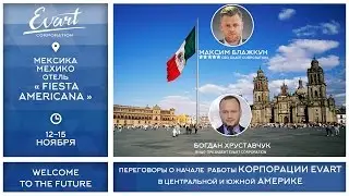 Evart Corporation в Мексике!