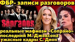Записи ФБР: последний разговор М.Джексона и реальных мафиози &laquo;Клана Сопрано&raquo;. Шок видео Селин Дион