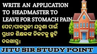 #WRITE AN APPLICATION TO HEADMASTER FOR LEAVE FOR STOMACH PAIN