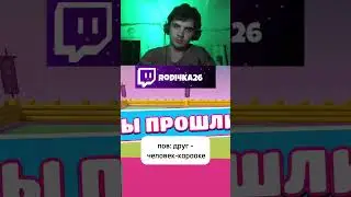 #twitch , #караоке , #shorts , #stream , #funny , #fallguys , #music , #твич