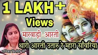 Thari Arti Utaru Re Mhara Sawariya !! सबसे ज्यादा सुनी जाने वाली आरती-Radhika Kishori JI 09929641131