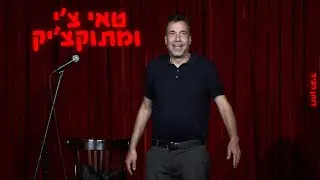 דותן רביד - טאי צ'י ומתוקצ'יק