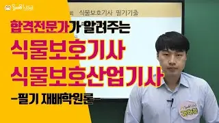[올배움] 식물보호기사 필기 재배학원론 1강 작물의 분류