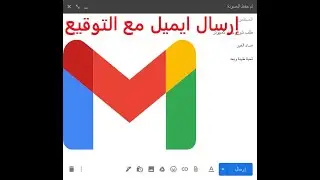 How to send Gmail with signature 2021 // طريقة إرسال ايميل ( جيميل ) مع التوقيع