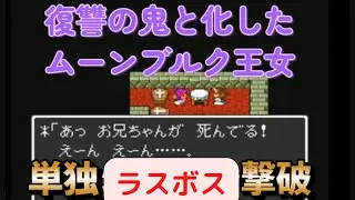 【DQ2】感動のフィナーレ！ムーンブルク王女単独種なし装備なしレベル１でラスボス撃破！光の闘気で不可能を可能にせよ！