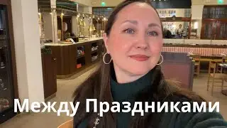 МЕЖДУ РОЖДЕСТВОМ И НОВЫМ ГОДОМ 🎄 | семья, работа и обычная жизнь 