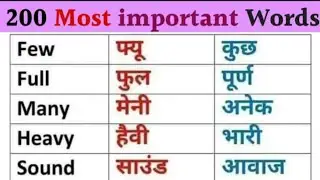200 रोज़ बोले जाने वाले English Words || Most Important Words || Daily Use Word Meaning Practice#ai 