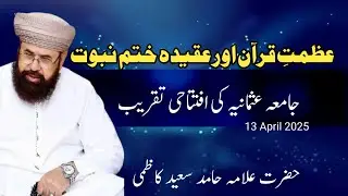 عظمتِ قرآن اور عقیدہ ختم نبوت ، Azmat e Quran aur aqida khatm e nubuwat