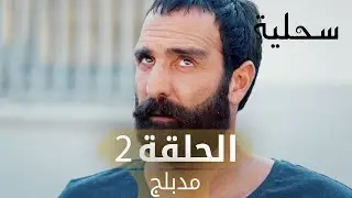 السحلية | الحلقة 2 | مدبلج | atv عربي | Kertenkele