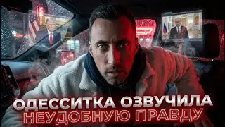 ОДЕССИТКА ОЗВУЧИЛА НЕУДОБНУЮ ПРАВДУ И ЗАСВЕТИЛИСЬ ПУКАНЫ НА ЕЕ РОДИНЕ 