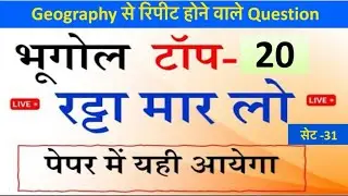 Set No-31| Indian Geography Top MCQ 2025| GS GK | Geography से Repeat Question| Static Geography MCQ